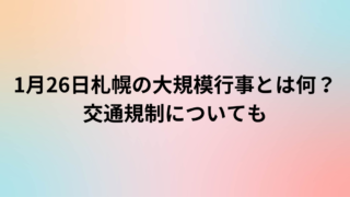 1月26日札幌の大規模行事とは何？交通規制についても