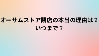 オーサムストア閉店の本当の理由は？いつまで？