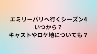 エミリーパリへ行くシーズン4いつから？キャストやロケ地についても