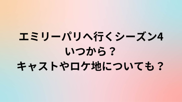 エミリーパリへ行くシーズン4いつから？キャストやロケ地についても