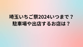 埼玉いちご祭2024いつまで？駐車場や出店するお店は？