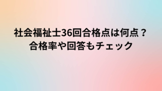 社会福祉士36回合格点は何点？合格率や回答もチェック