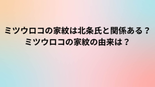 ミツウロコの家紋は北条氏と関係ある？ミツウロコの家紋の由来は？