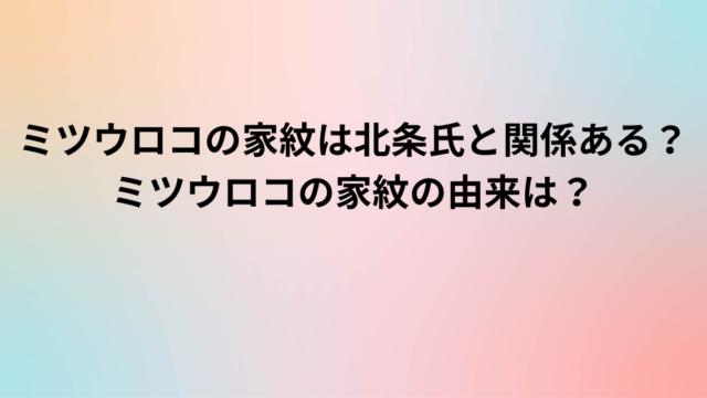 ミツウロコの家紋は北条氏と関係ある？ミツウロコの家紋の由来は？