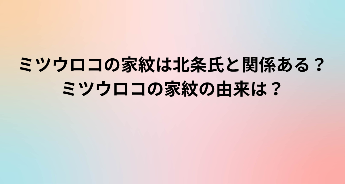 ミツウロコの家紋は北条氏と関係ある？ミツウロコの家紋の由来は？