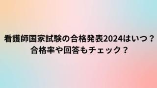 看護師国家試験の合格発表2024はいつ？合格率や回答もチェック
