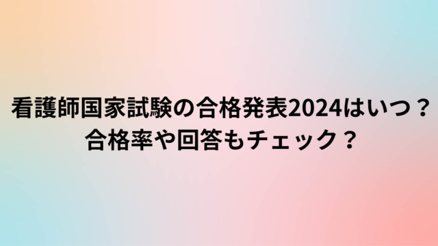 看護師国家試験の合格発表2024はいつ？合格率や回答もチェック