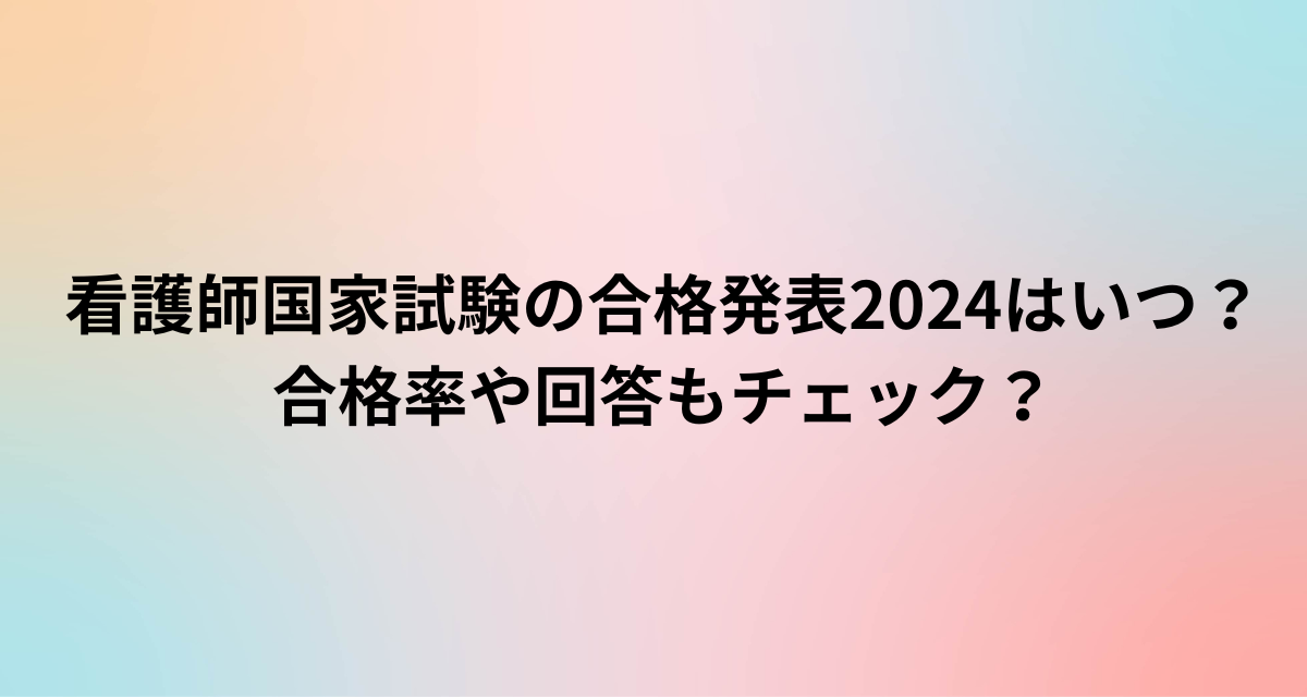 看護師国家試験の合格発表2024はいつ？合格率や回答もチェック