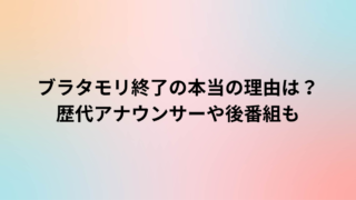 ブラタモリ終了の本当の理由は？歴代アナウンサーや後番組も