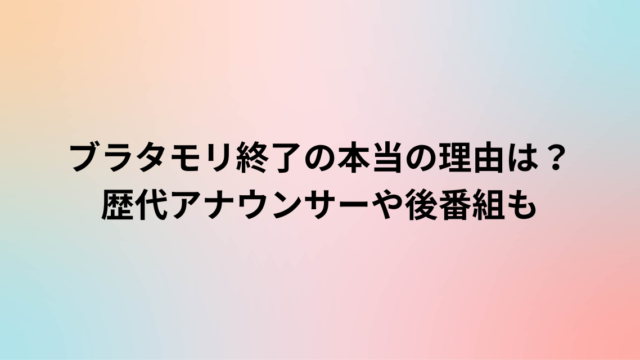 ブラタモリ終了の本当の理由は？歴代アナウンサーや後番組も