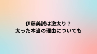 伊藤美誠は激太り？太った本当の理由についても