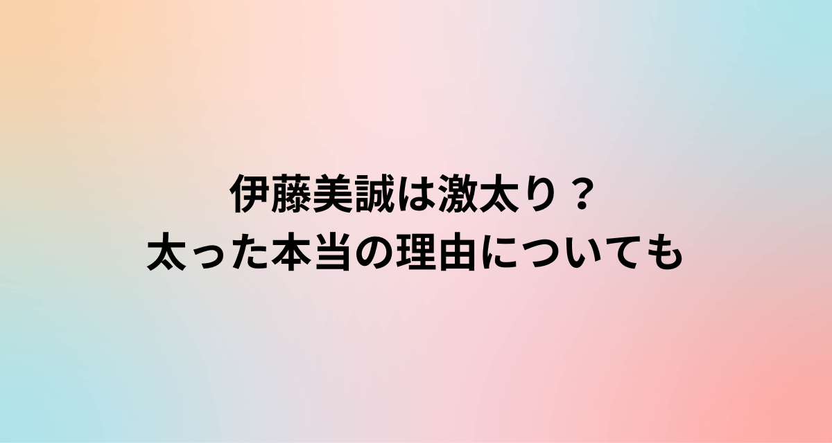 伊藤美誠は激太り？太った本当の理由についても