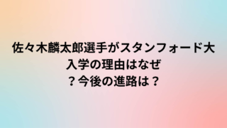 佐々木麟太郎選手がスタンフォード大入学の理由はなぜ？今後の進路は？