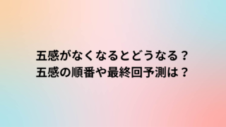五感がなくなるとどうなる？五感の順番や最終回予測は？