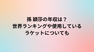 孫 穎莎の年収は？世界ランキングや使用しているラケットについても