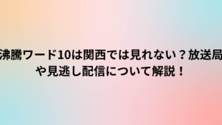 沸騰ワード10は関西では見れない？放送局や見逃し配信について解説！